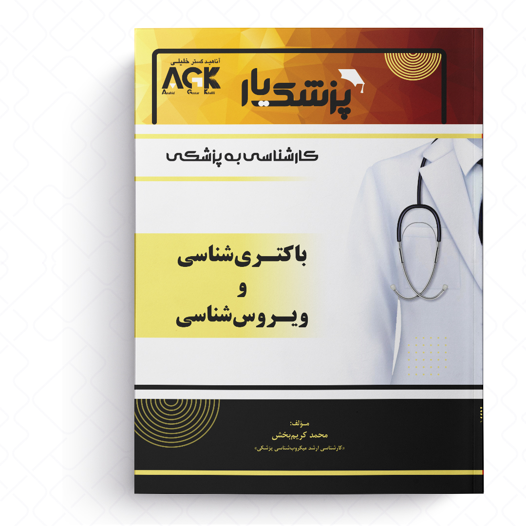 AGK پزشک یار باکتری‌شناسی و ویروس‌شناسی «ویژه کارشناسی به پزشکی»